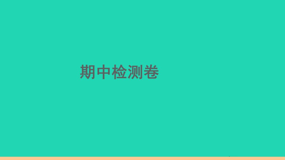 河南专版八年级英语下学期期中检测卷作业课件新版人教新目标版