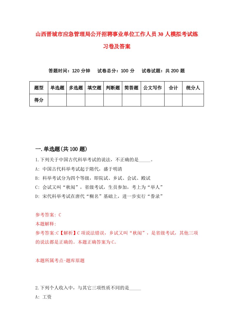 山西晋城市应急管理局公开招聘事业单位工作人员30人模拟考试练习卷及答案第2期