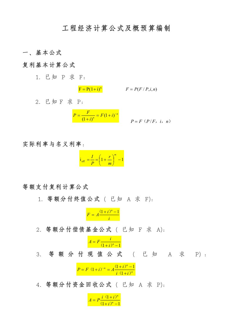 工程经济计算公式与概预算编制