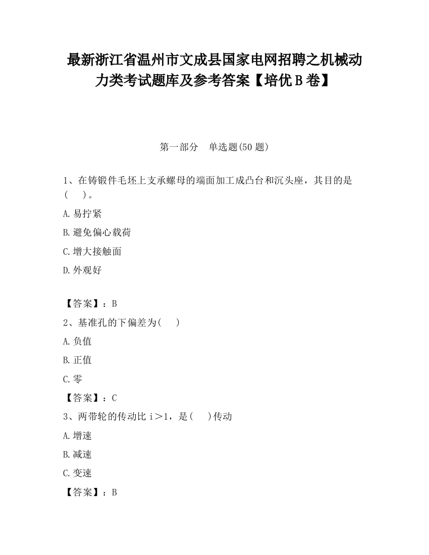 最新浙江省温州市文成县国家电网招聘之机械动力类考试题库及参考答案【培优B卷】