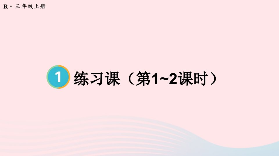 2023三年级数学上册1时分秒练习课第1~2课时配套课件新人教版