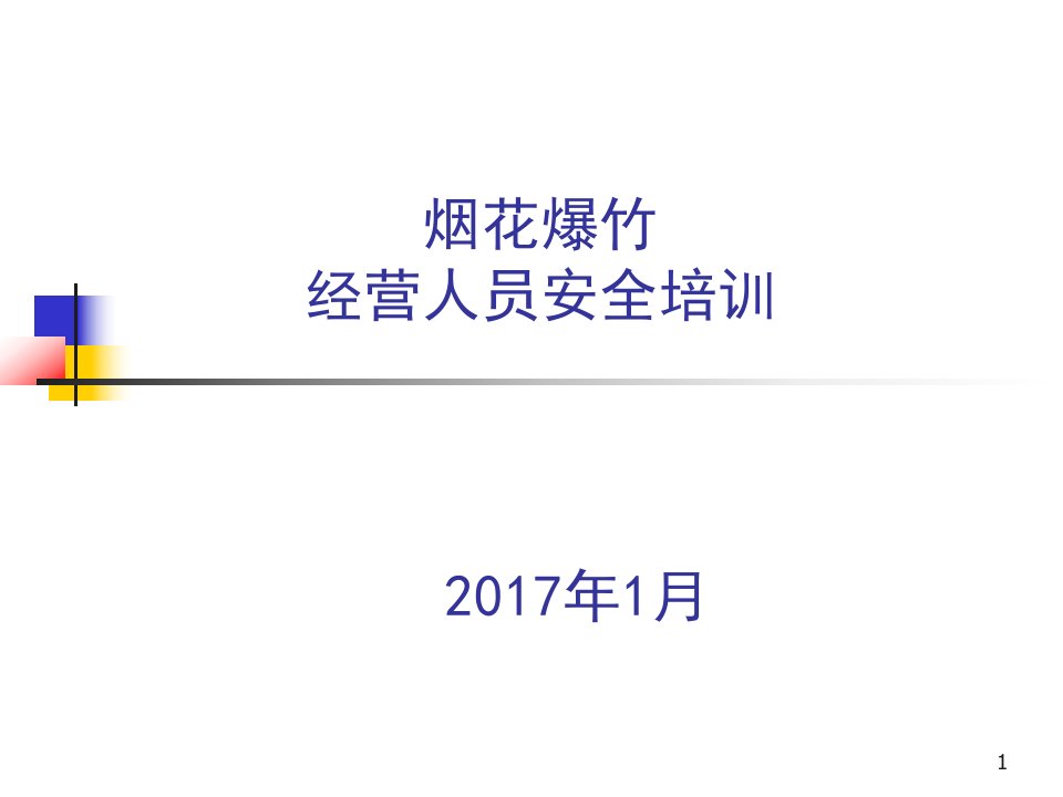 (ppt)烟花爆竹经营人员安全培训