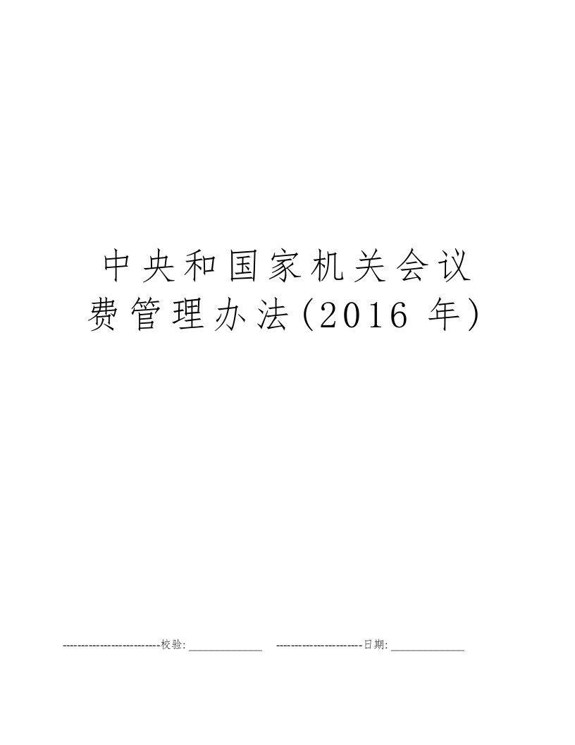 中央和国家机关会议费管理办法(2016年)