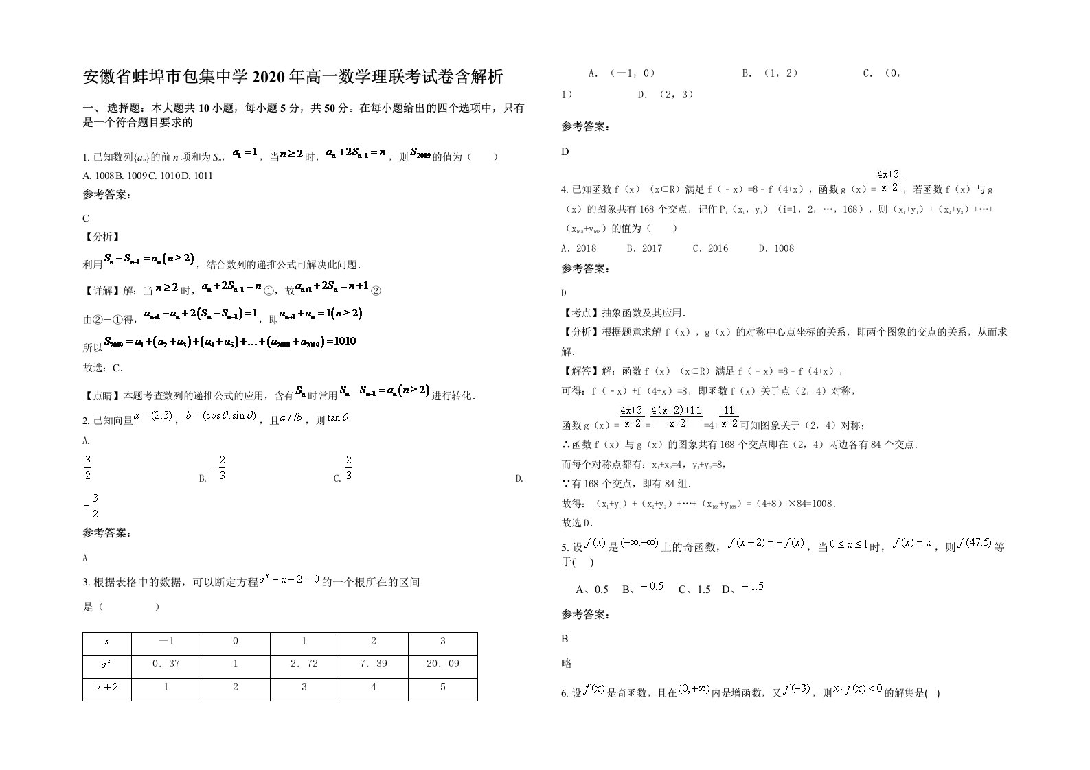 安徽省蚌埠市包集中学2020年高一数学理联考试卷含解析