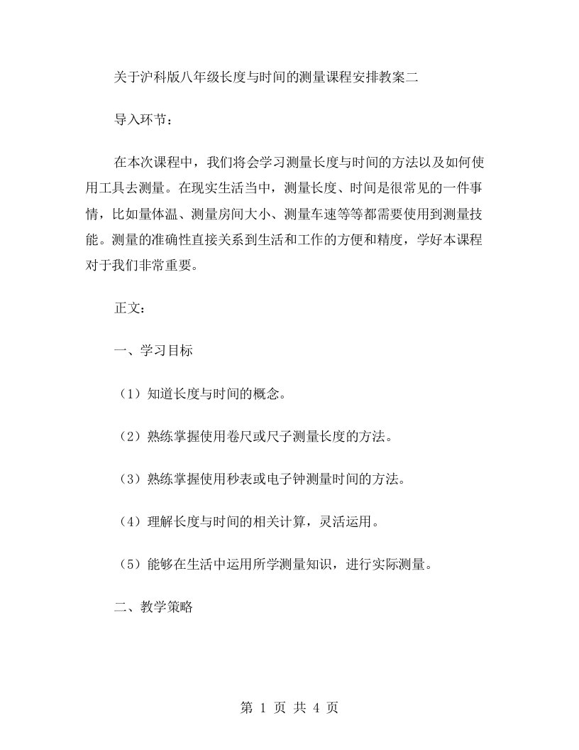 沪科版八年级长度与时间的测量课程安排教案二