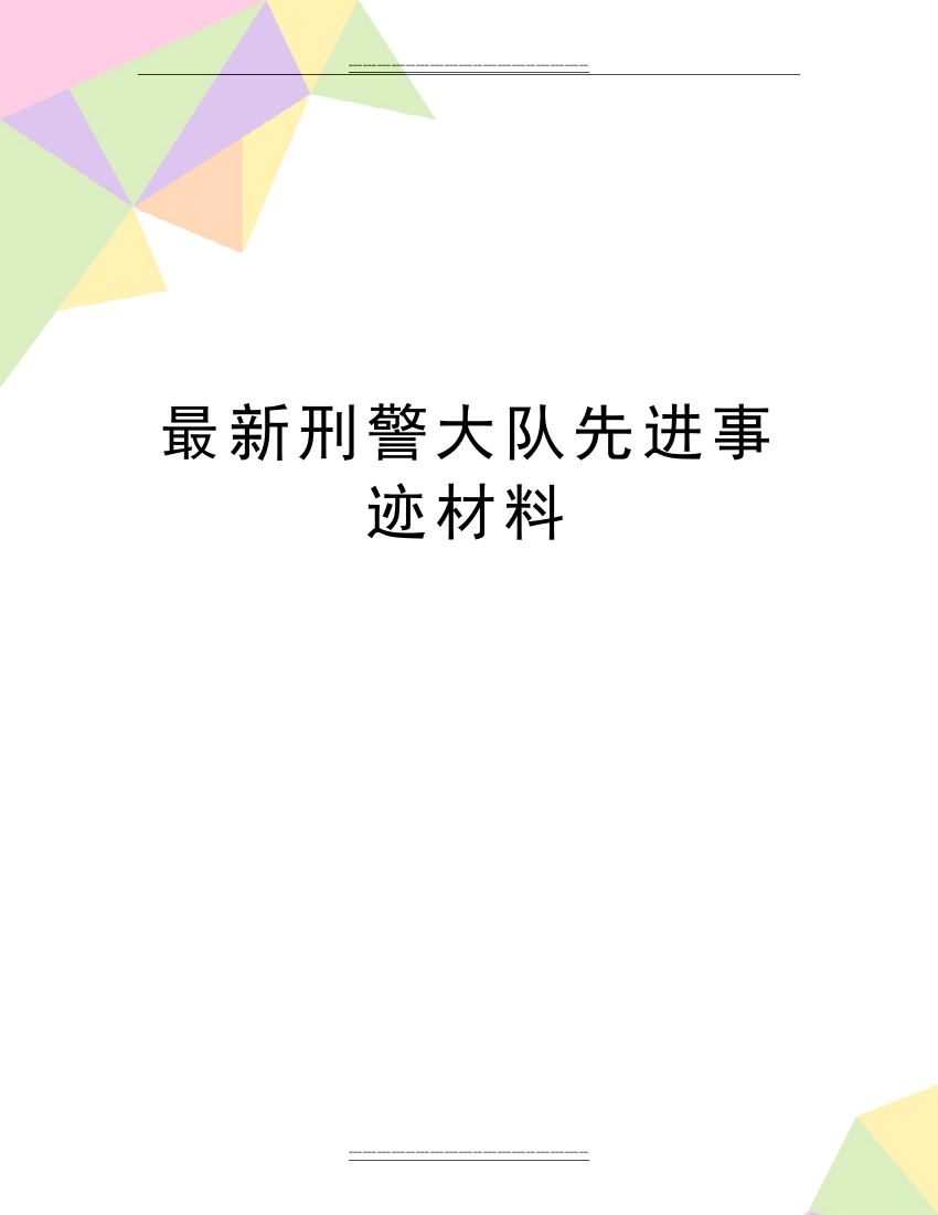 刑警大队先进事迹材料