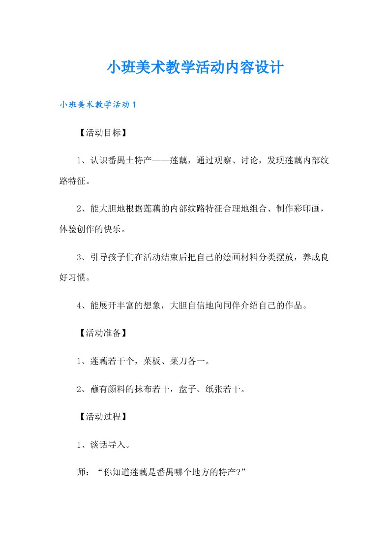 小班美术教学活动内容设计