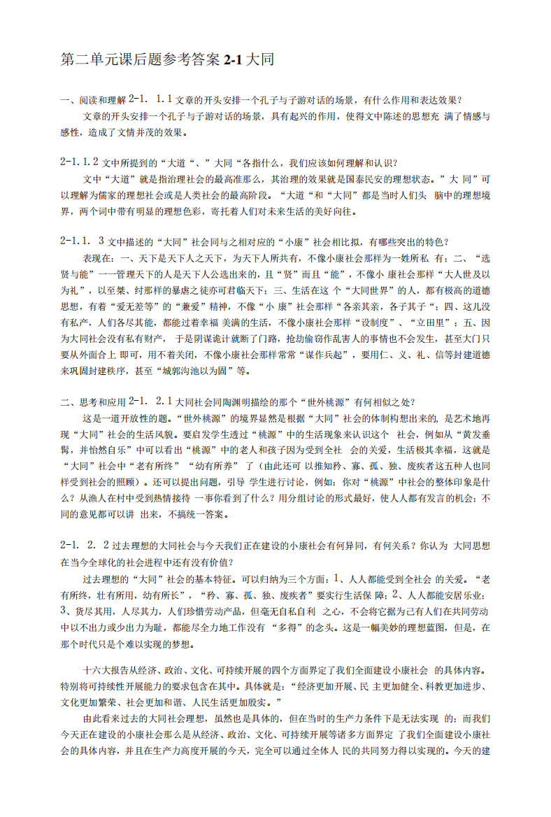 《大学语文》课后习题及答案2