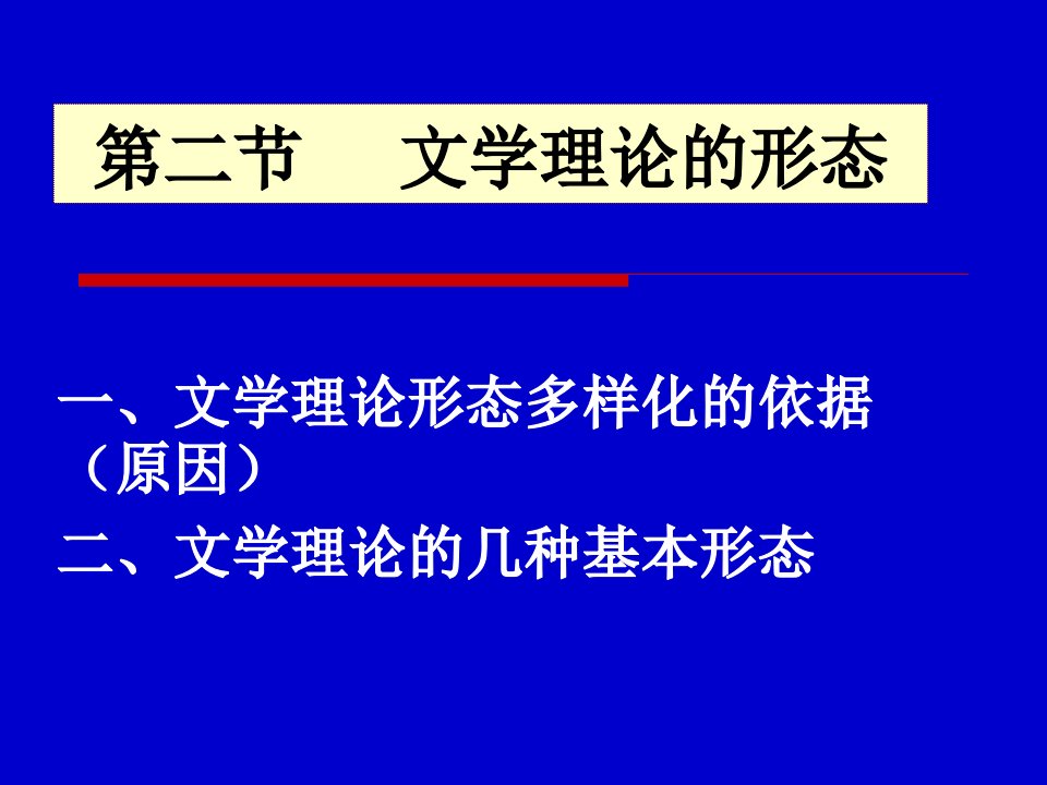 文学理论形态多样化的依据原因