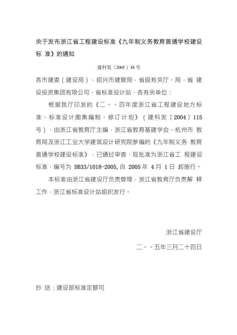 关于发布浙江省工程建设标准《九年制义务教育普通学校建设