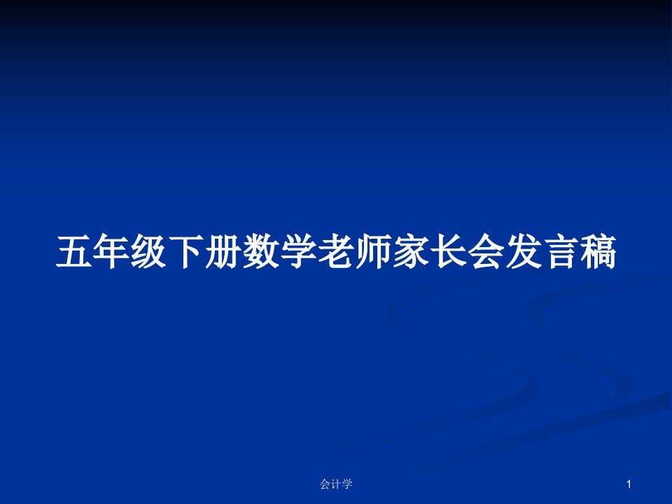 五年级下册数学老师家长会发言稿PPT学习教案