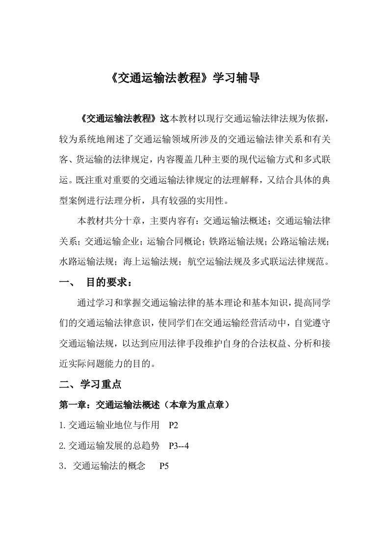 交通运输法教程学习辅导