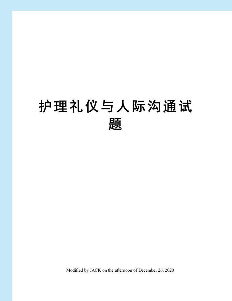 护理礼仪与人际沟通试题