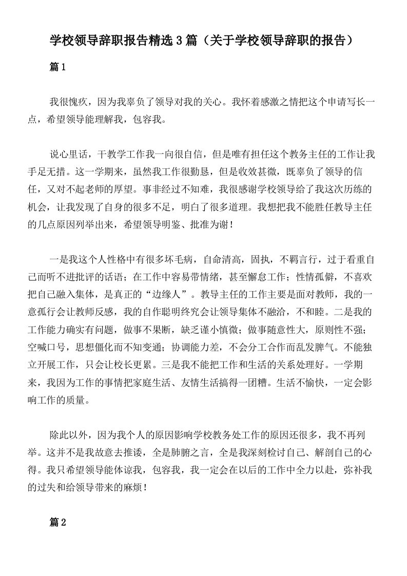 学校领导辞职报告精选3篇（关于学校领导辞职的报告）