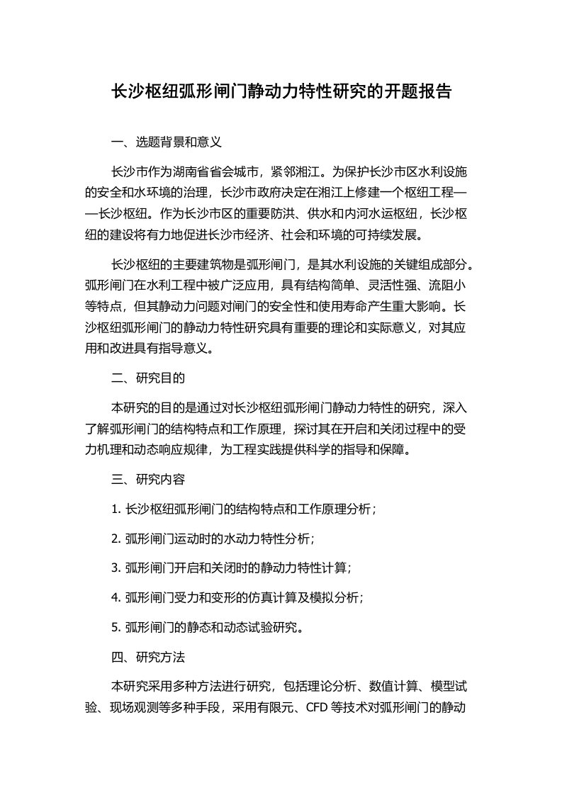 长沙枢纽弧形闸门静动力特性研究的开题报告