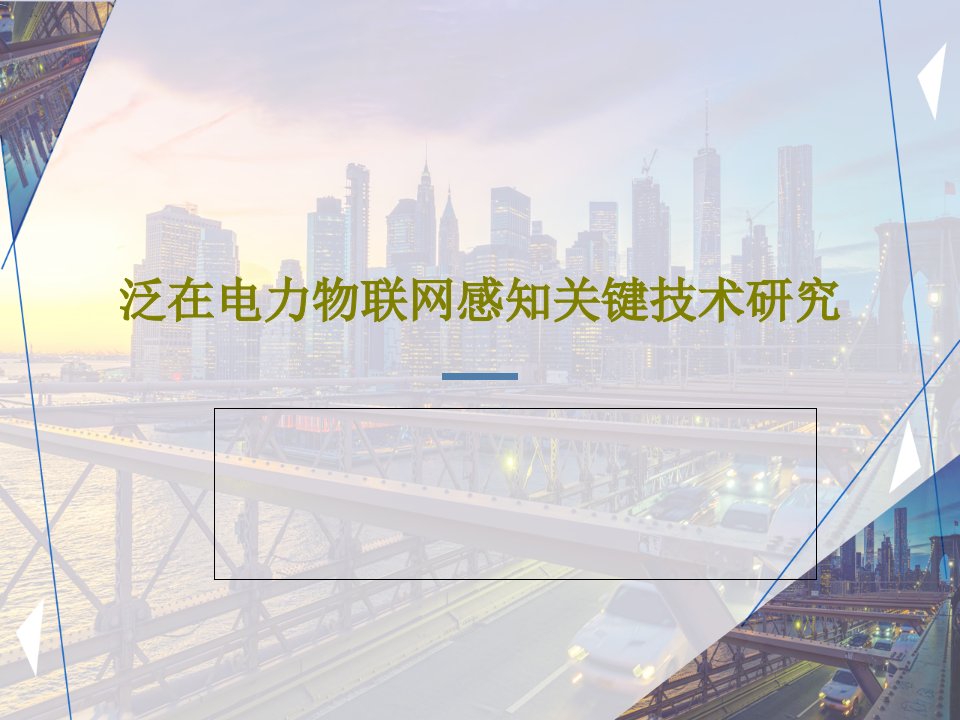 泛在电力物联网感知关键技术研究PPT文档44页