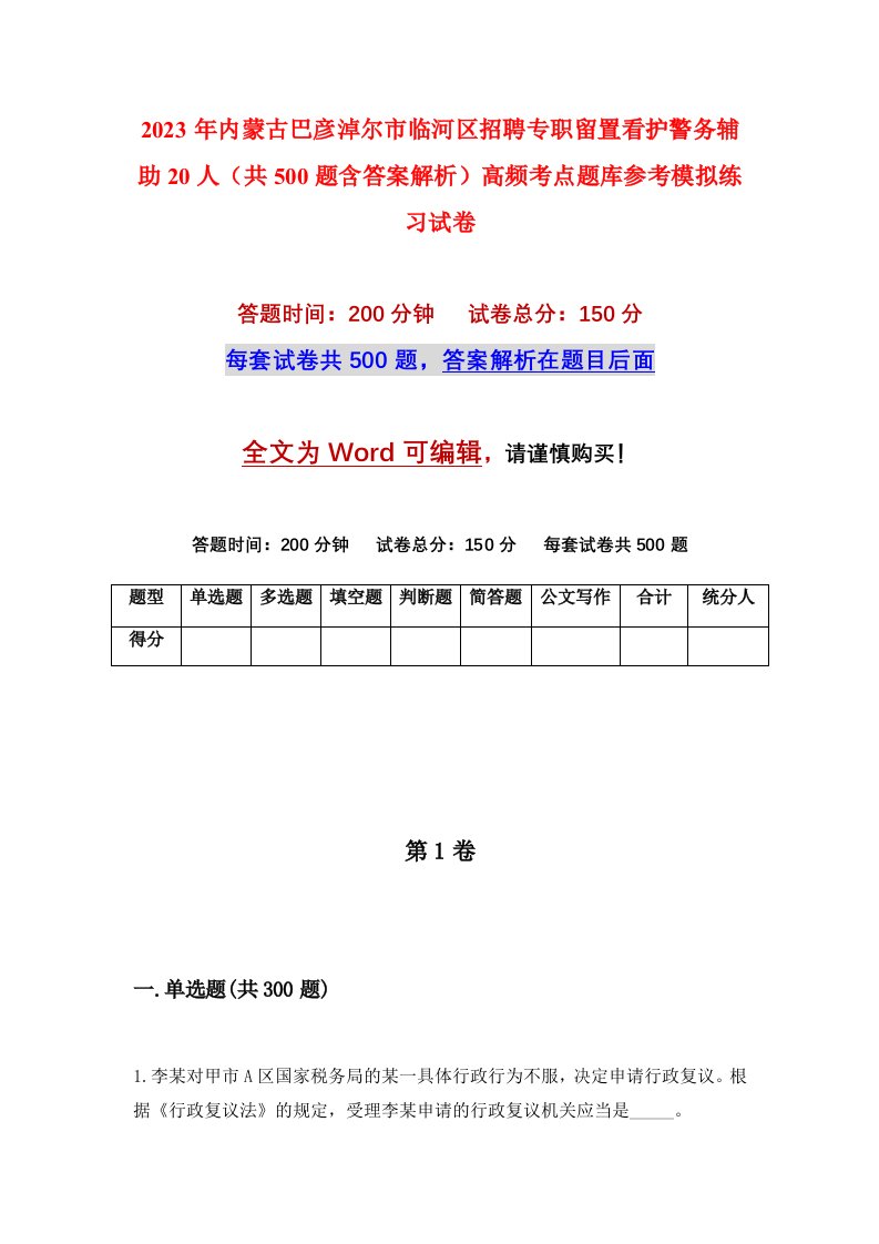 2023年内蒙古巴彦淖尔市临河区招聘专职留置看护警务辅助20人共500题含答案解析高频考点题库参考模拟练习试卷