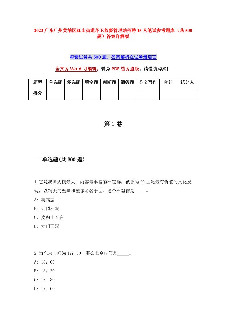 2023广东广州黄埔区红山街道环卫监督管理站招聘15人笔试参考题库共500题答案详解版