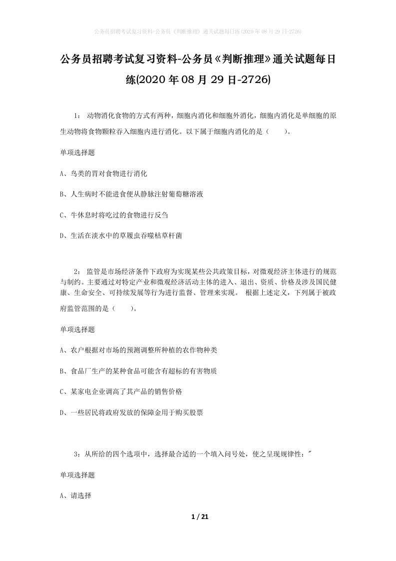 公务员招聘考试复习资料-公务员判断推理通关试题每日练2020年08月29日-2726