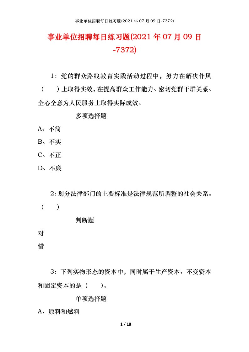 事业单位招聘每日练习题2021年07月09日-7372