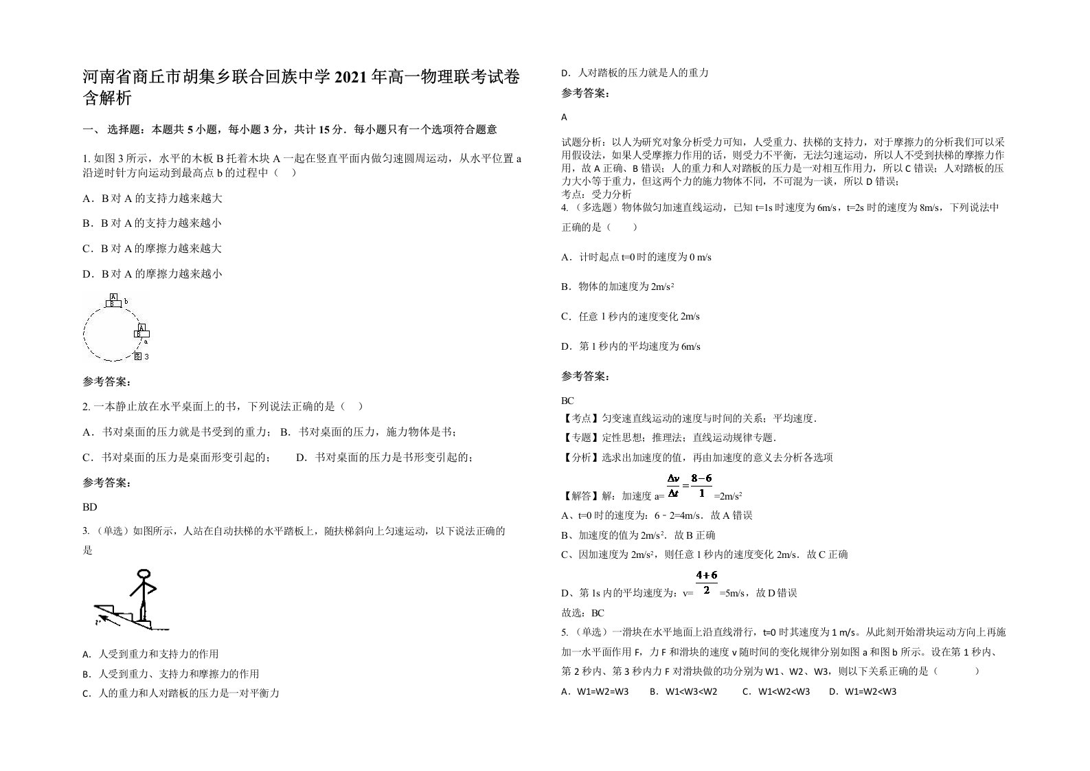 河南省商丘市胡集乡联合回族中学2021年高一物理联考试卷含解析