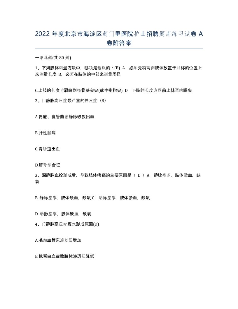 2022年度北京市海淀区蓟门里医院护士招聘题库练习试卷A卷附答案