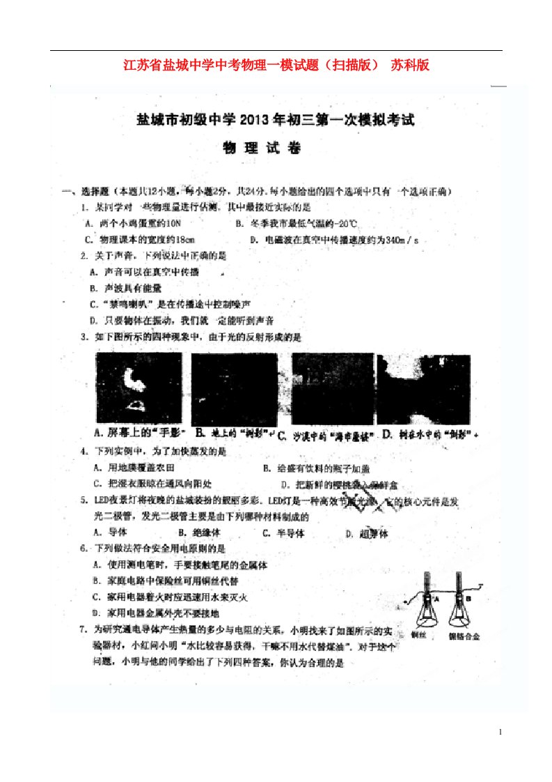 江苏省盐城中学中考物理一模试题（扫描版）