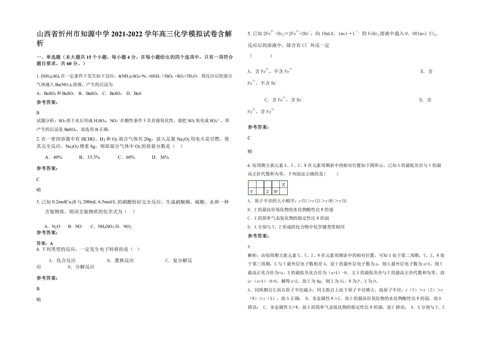 山西省忻州市知源中学2021-2022学年高三化学模拟试卷含解析