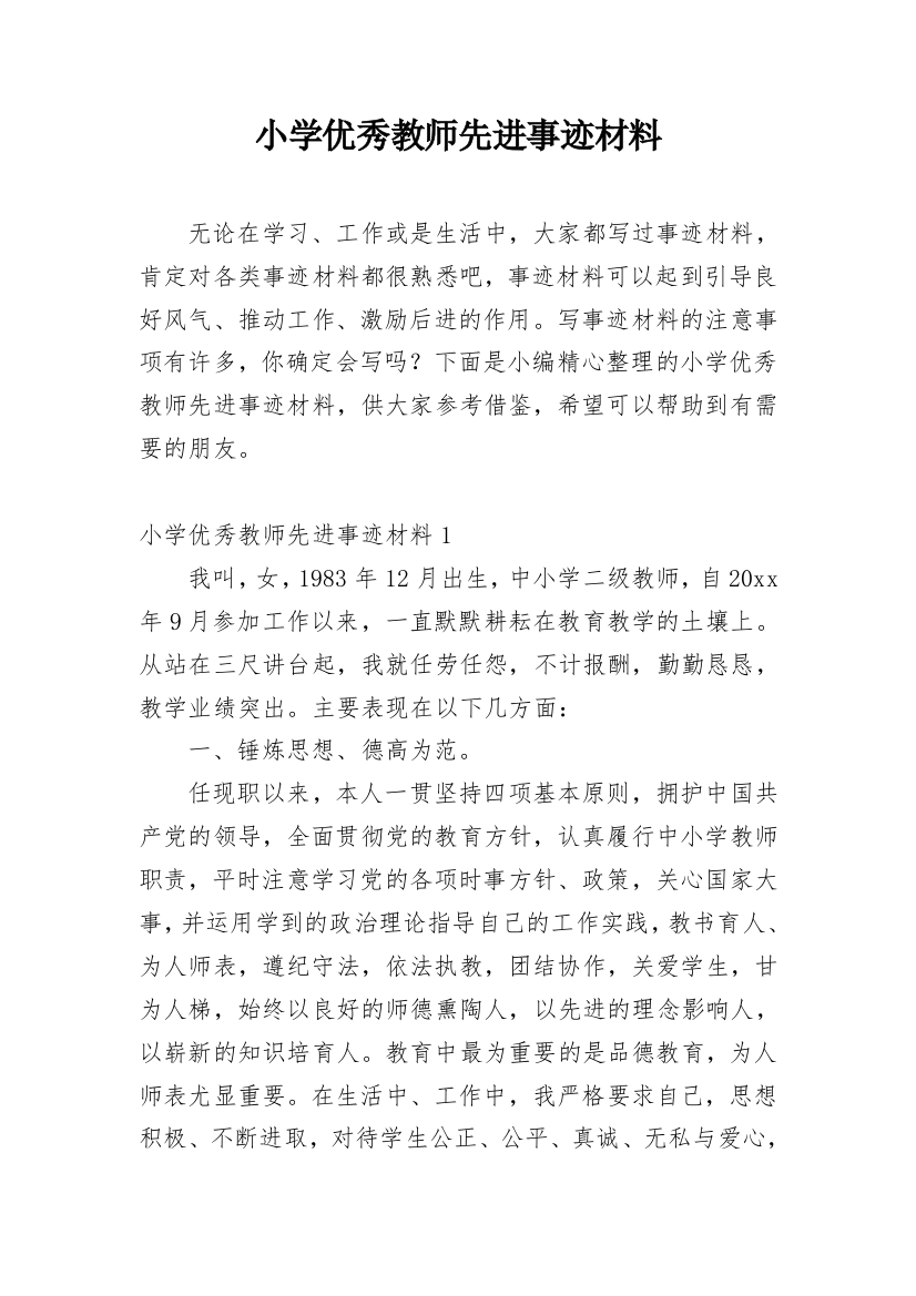 小学优秀教师先进事迹材料_46