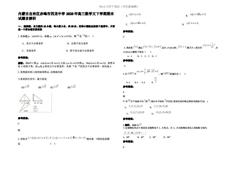 内蒙古自治区赤峰市四龙中学2020年高三数学文下学期期末试题含解析