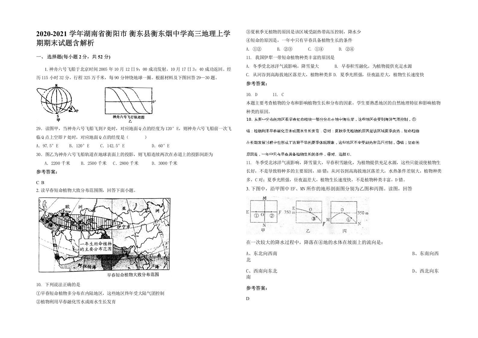 2020-2021学年湖南省衡阳市衡东县衡东烟中学高三地理上学期期末试题含解析