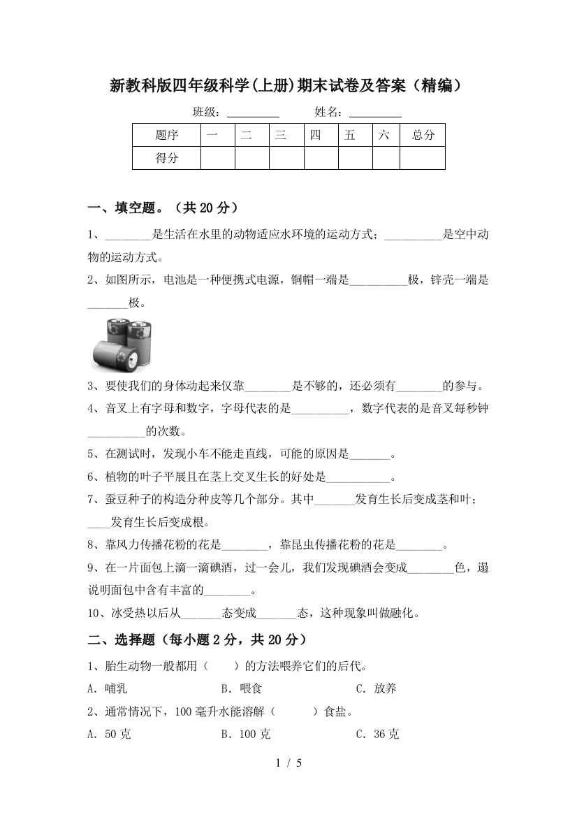 新教科版四年级科学(上册)期末试卷及答案(精编)