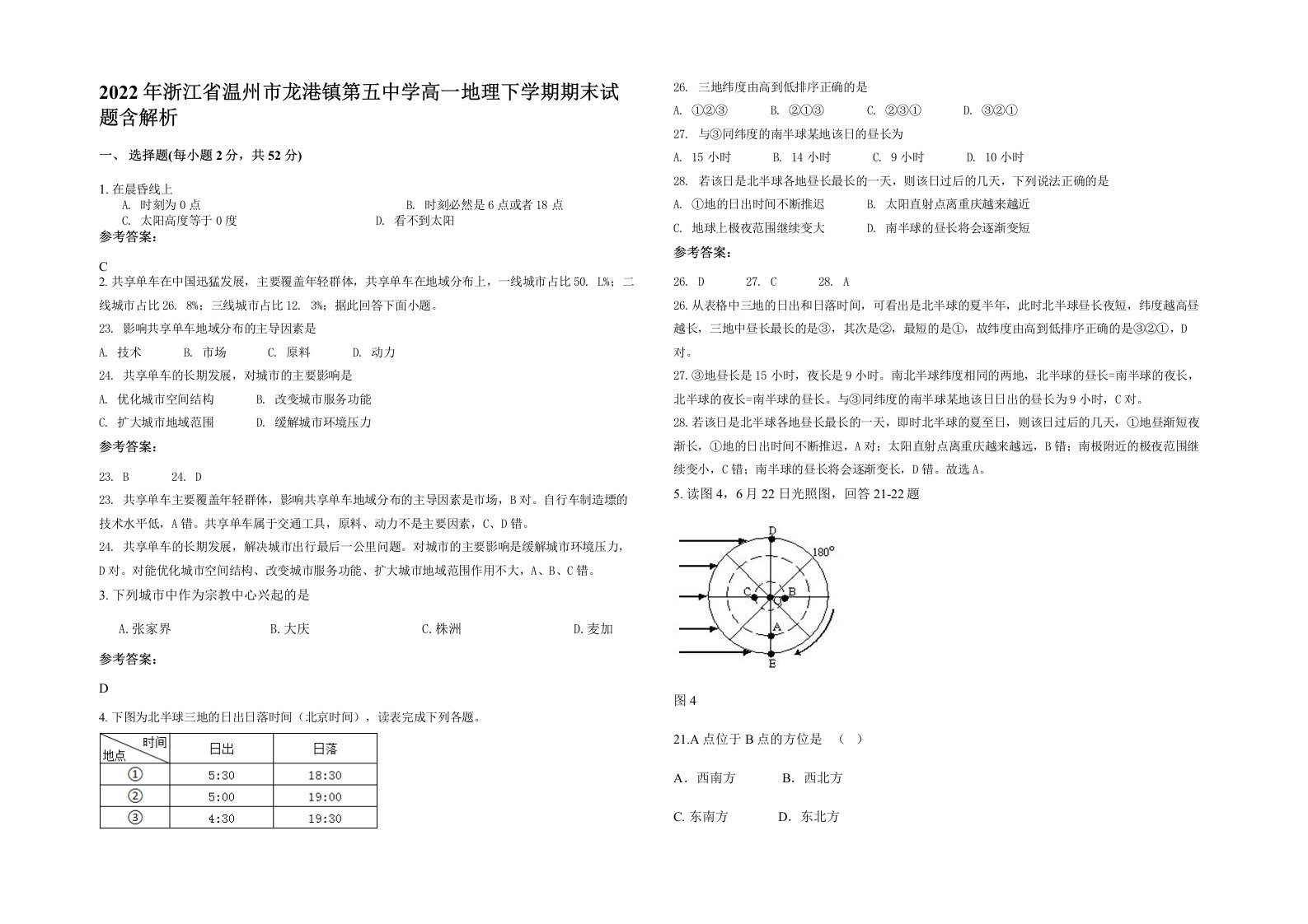 2022年浙江省温州市龙港镇第五中学高一地理下学期期末试题含解析