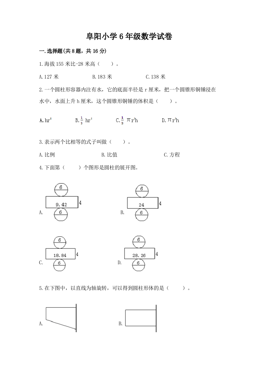 阜阳小学6年级数学试卷附答案【典型题】