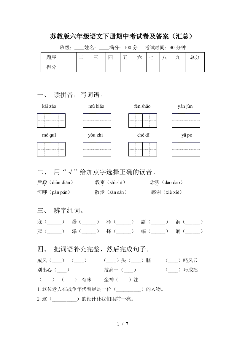 苏教版六年级语文下册期中考试卷及答案(汇总)