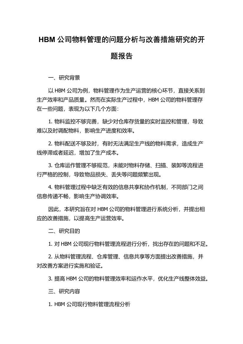 HBM公司物料管理的问题分析与改善措施研究的开题报告