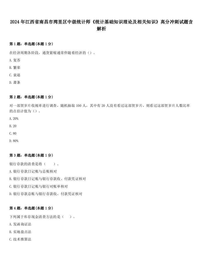 2024年江西省南昌市湾里区中级统计师《统计基础知识理论及相关知识》高分冲刺试题含解析