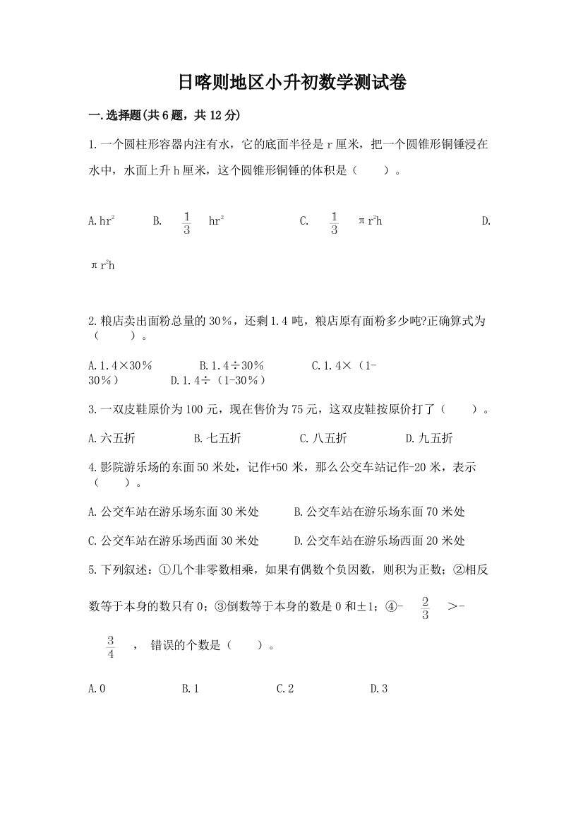 日喀则地区小升初数学测试卷及参考答案1套