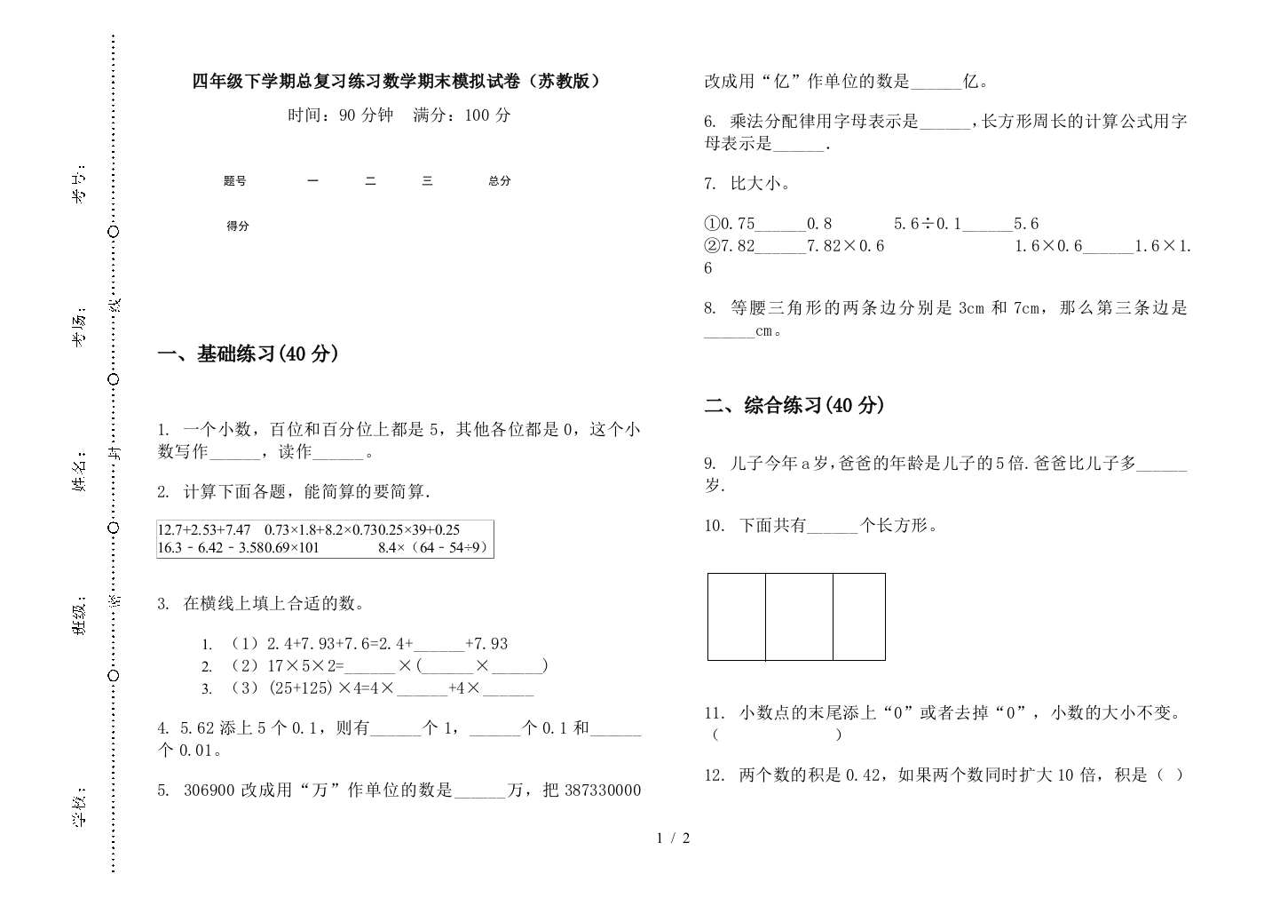 四年级下学期总复习练习数学期末模拟试卷(苏教版)