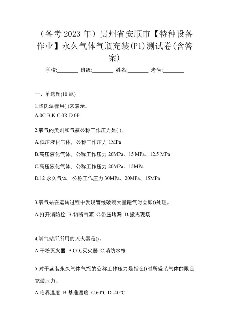 备考2023年贵州省安顺市特种设备作业永久气体气瓶充装P1测试卷含答案