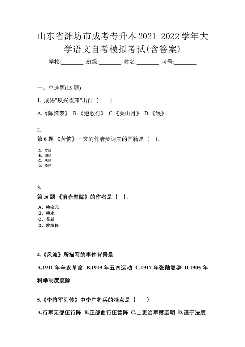 山东省潍坊市成考专升本2021-2022学年大学语文自考模拟考试含答案