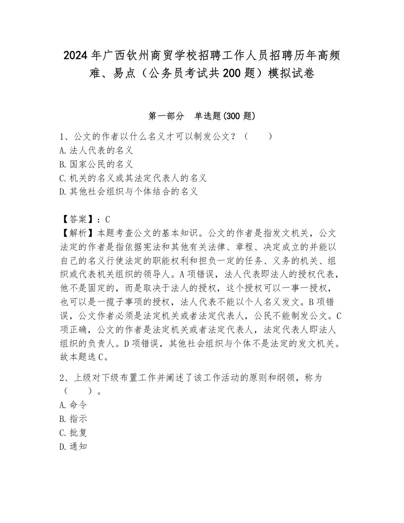 2024年广西钦州商贸学校招聘工作人员招聘历年高频难、易点（公务员考试共200题）模拟试卷（能力提升）