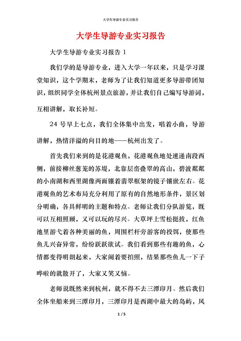 精编大学生导游专业实习报告