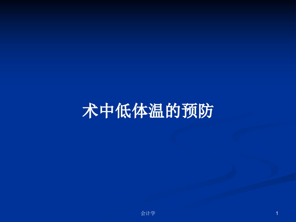 术中低体温的预防PPT学习教案