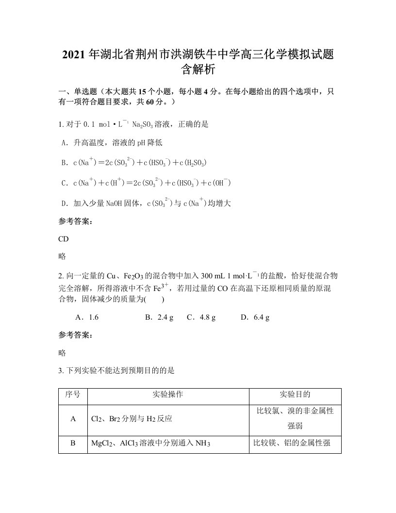 2021年湖北省荆州市洪湖铁牛中学高三化学模拟试题含解析