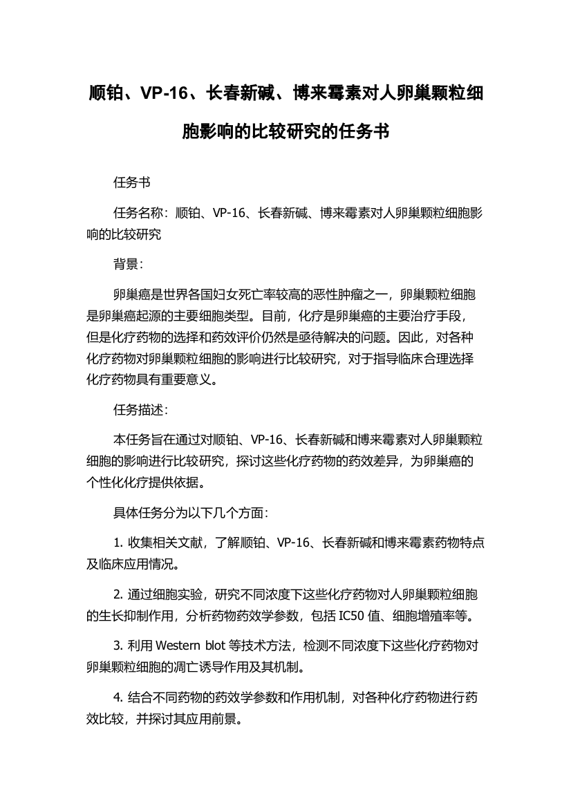 顺铂、VP-16、长春新碱、博来霉素对人卵巢颗粒细胞影响的比较研究的任务书