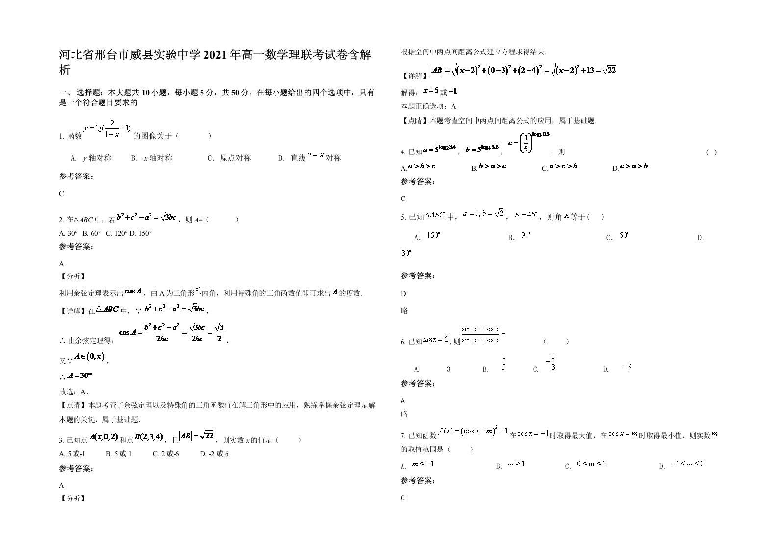 河北省邢台市威县实验中学2021年高一数学理联考试卷含解析