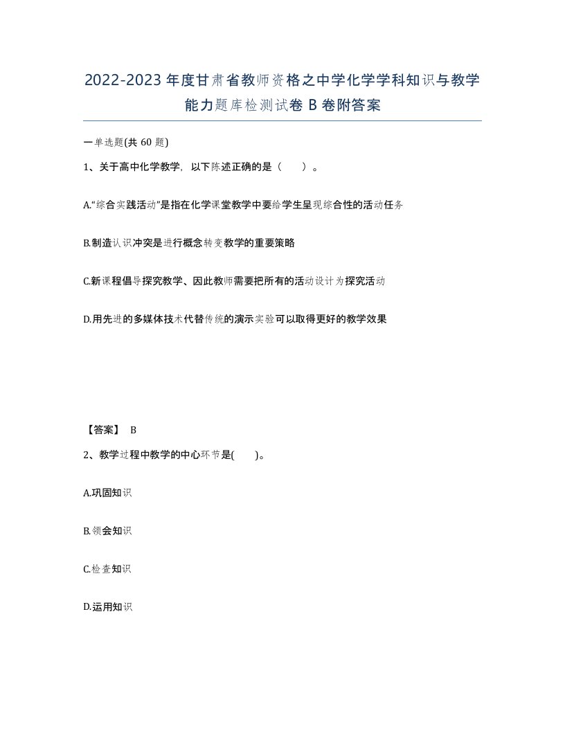 2022-2023年度甘肃省教师资格之中学化学学科知识与教学能力题库检测试卷B卷附答案