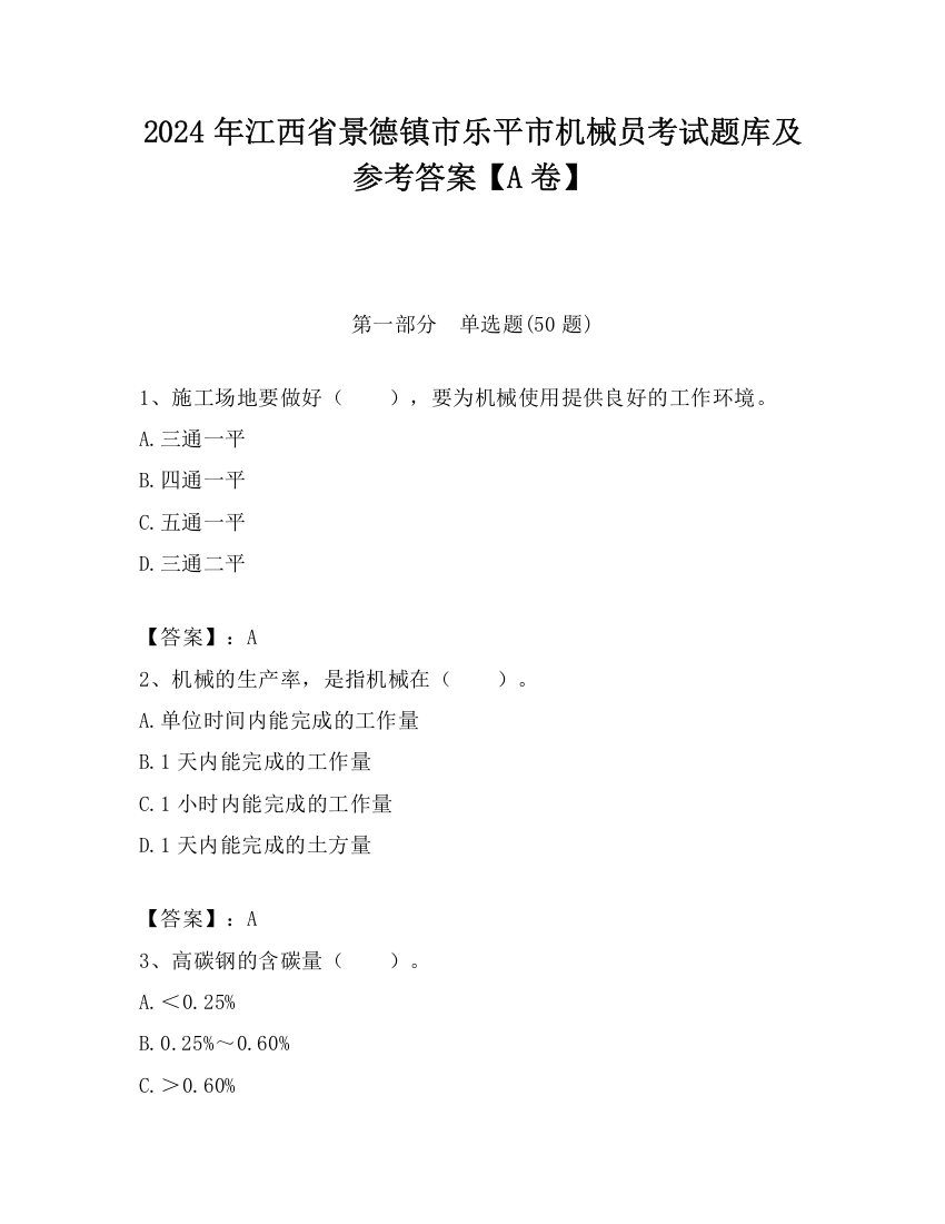 2024年江西省景德镇市乐平市机械员考试题库及参考答案【A卷】