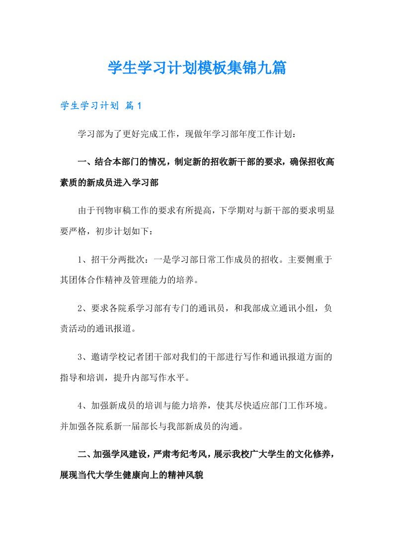 （精选）学生学习计划模板集锦九篇